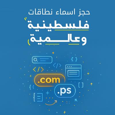 حجز نطاقات فلسطينية وعالمية Domain Names