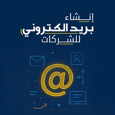 بريد الكتروني للشركات