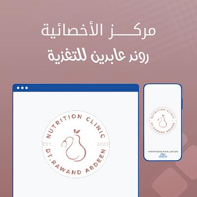 مركز الأخصائية روند عابدين للتغذية