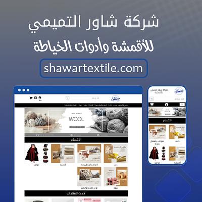 شاور التميمي للأقمشة وأدوات الخياطة