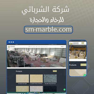 شركة الشرباتي للرخام والحجر