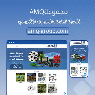 شركة AMQ Group للتجارة والتسويق الإلكتروني