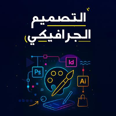 التصميم الجرافيكي