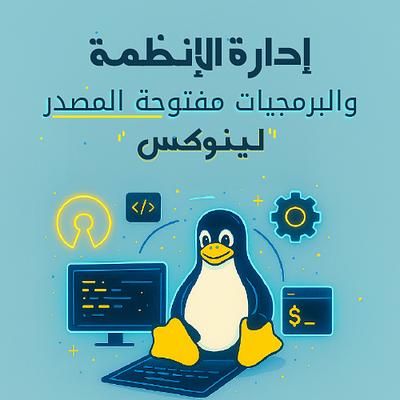 ادارة الإنظمة والبرمجيات مفتوحة المصدر (Linux)